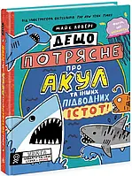 Книга Ранок Дещо потрясне про акул та інших підводних істот! Майкл Ловери 2023р 128 с (2030190427) z116-2024