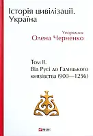 Книга Folio Історія цивілізації. Україна. Том 2. Від Русі до Галицького князівства 900-1256 Андрей