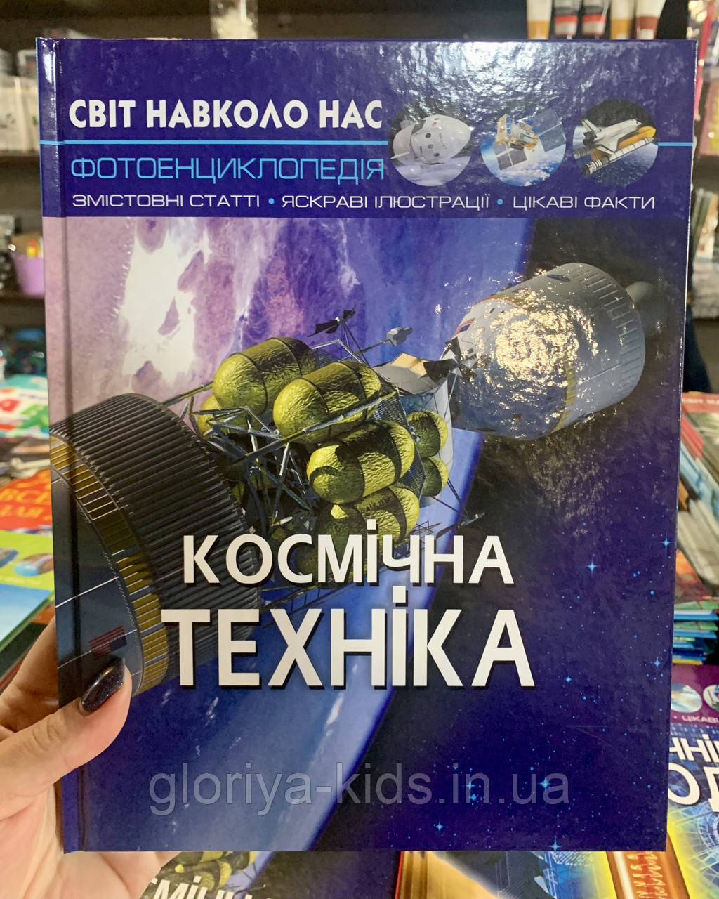 Фотоенциклопедія Космічна техніка. Світ навколо нас