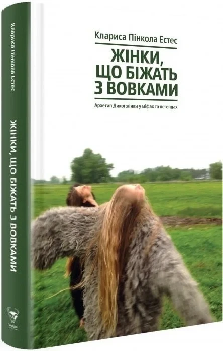 Жінки, що біжать з вовками. Архетип Дикої жінки у міфах та легендах. Автор Клариса Пінкола Естес
