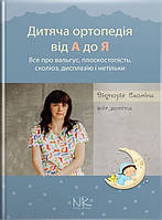 Дитяча ортопедія від А до Я. // Сьоміна В.М.