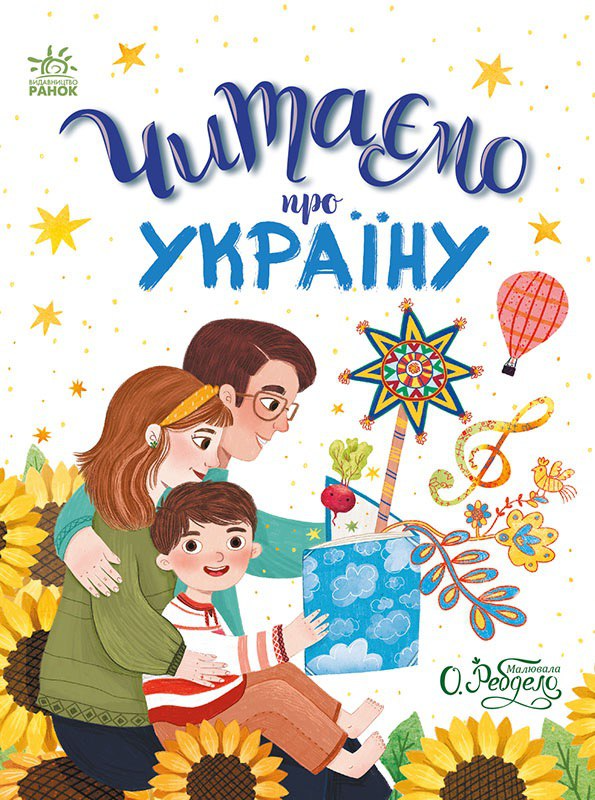 Читаємо про Україну. Казочки на кожен день (9786170986238), фото 1