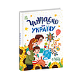 Читаємо про Україну. Казочки на кожен день (9786170986238), фото 5