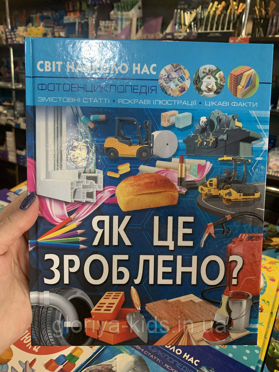 Фотоенциклопедія Як це зроблено. Світ навколо нас