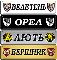 Ваш сувенирный, номерной знак, с позывным и эмблемой, аксессуар