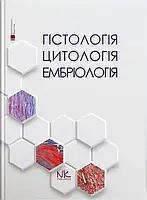 Гістологія. Цитологія. Ембріологія.Національний підручник // Луцик О.Д., Чайковський Ю.Б. (за ред.)