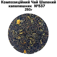 Композиционный Чай Безумный шляпник №537   250г