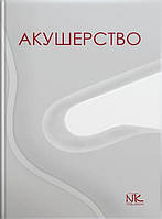 Акушерство. // Пирогова В. І., Булавенко О. В., Вдовиченко Ю. П. та ін.