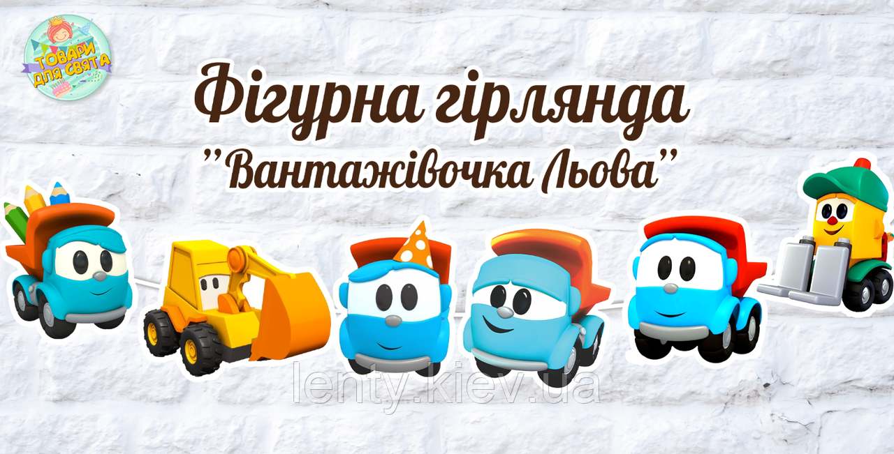 Гірлянда фігурна "Вантажівочка Льова" у формі героїв