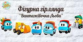 Гірлянда фігурна "Вантажівочка Льова" у формі героїв