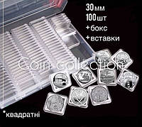 100 шт Капсули для монет ЗСУ квадратні 30 мм + бокс+ вставки