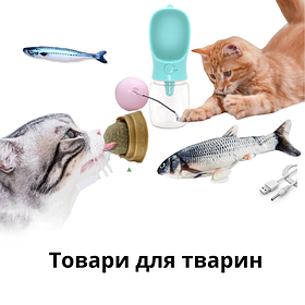 Товари для тварин