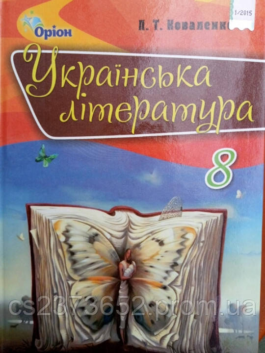 Українська література 8 клас. Підручник. М'яка обкладинка