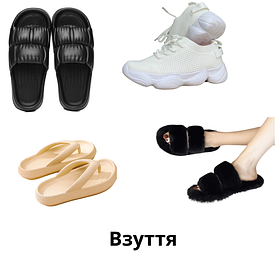 Взуття