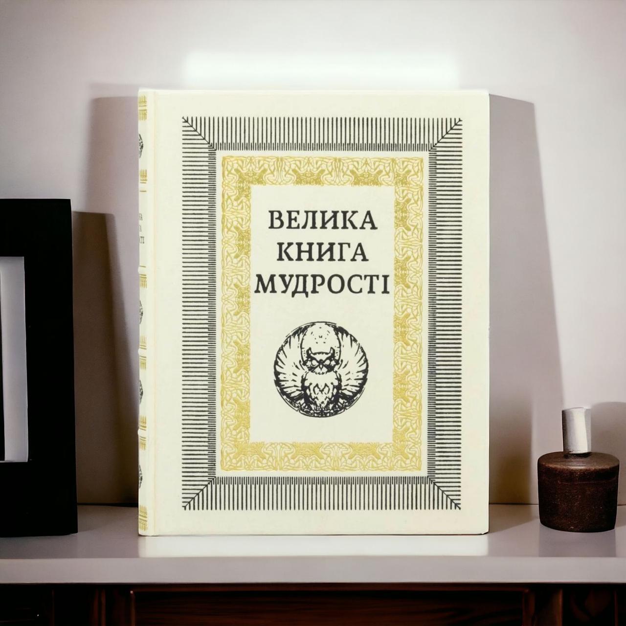 Книга в шкірі "Велика книга мудрості. Афоризми і крилаті прислів'я" українською