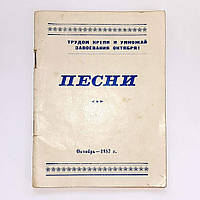 Песенник 1957 года, букинистическое издание