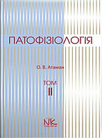 Патофізіологія. Т.2. Патофізіологія органів і систем. — 3-тє вид. // Атаман О. В.