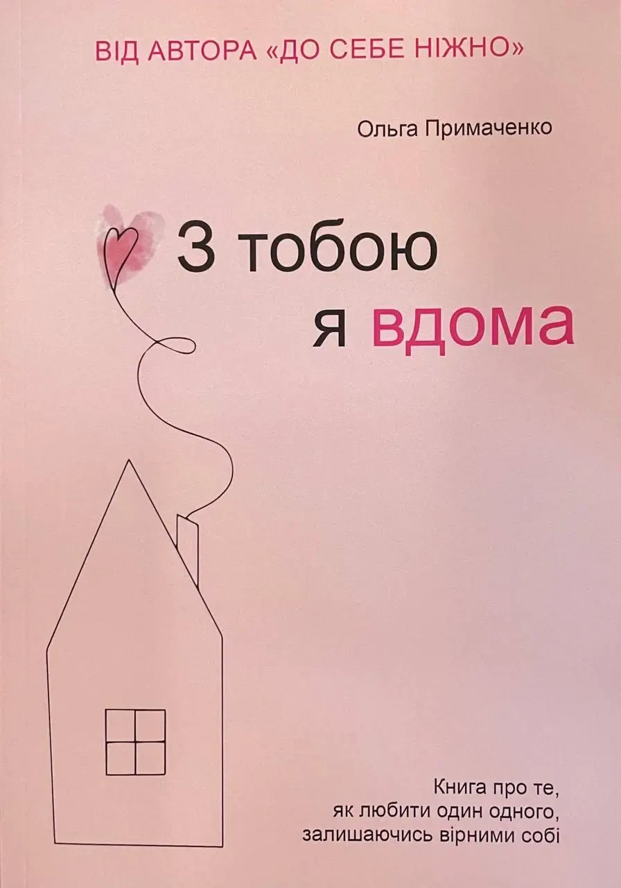 З тобою я вдома. Книга про те, як любити один одного, залишаючись вірними собі Примаченко Ольга(м'яка обкл. укр. мова)