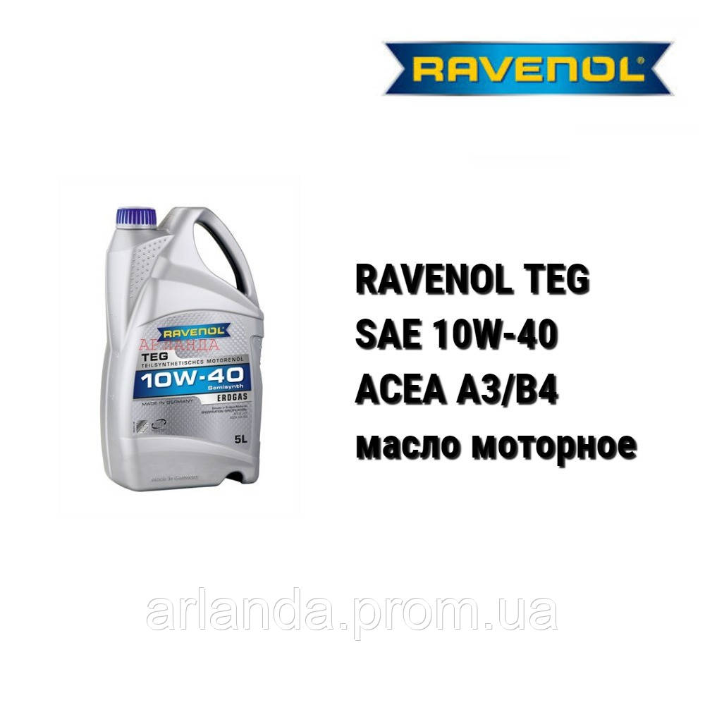 SAE 10W-40 RAVENOL TEG автомобильное моторное масло канистра 5 л - фото 1 - id-p1835631347