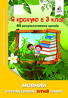 Безкоровайна. Мовний інтерактивний літній зошит. Я крокую в 3 клас.