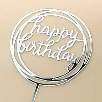 Топпер для торта Happy Birthday круглий дзеркальний пластик 5шт. набір (8х14см) СРІБЛО
