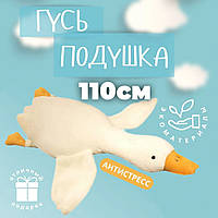 Гігантська м'яка плюшева іграшка Гусак-Обіймусь 110 см білий подушка Гусак-обнімашка TOS