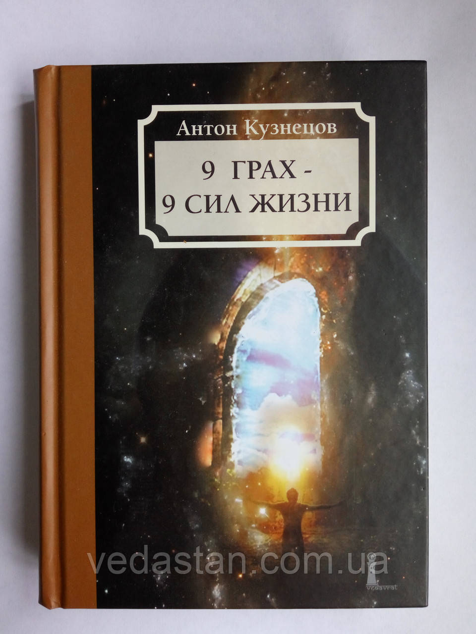 Книга 9 грах - 9 сил життя, Антон Кузнєцов