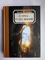 Книга 9 грах - 9 сил жизни, Антон Кузнецов