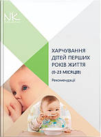 Харчування дітей перших років життя (0–23 місяців). // Катілов О.В. та ін.