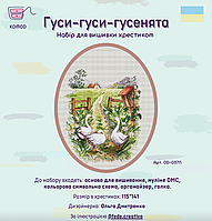 Набір для вишивки хрестиком Комод "Гуси-гуси-гусенята" OD-037N-K