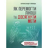 Як перемогти лінощі та досягнути мети. Книжка-мотиватор