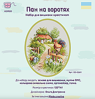 Набір для вишивки хрестиком Комод "Пан на воротах" OD-026N-K
