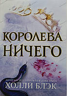 Книга Королева ничего- Холли Блэк