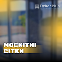 Москітні сітки