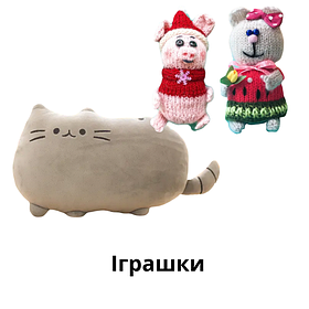 Іграшки
