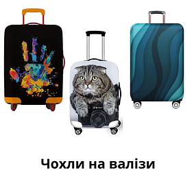 Чохли на валізи