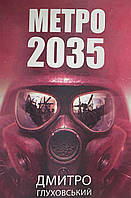 Книга Метро 2035 (українською) - Дмитрий Глуховский (Українська мова)