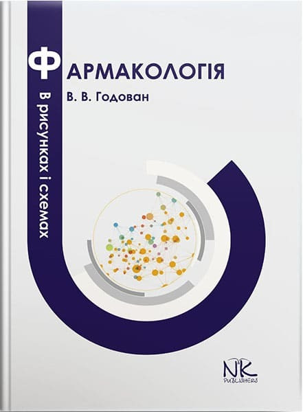 Фармакологія в рисунках і схемах. // Годован В. В., фото 1