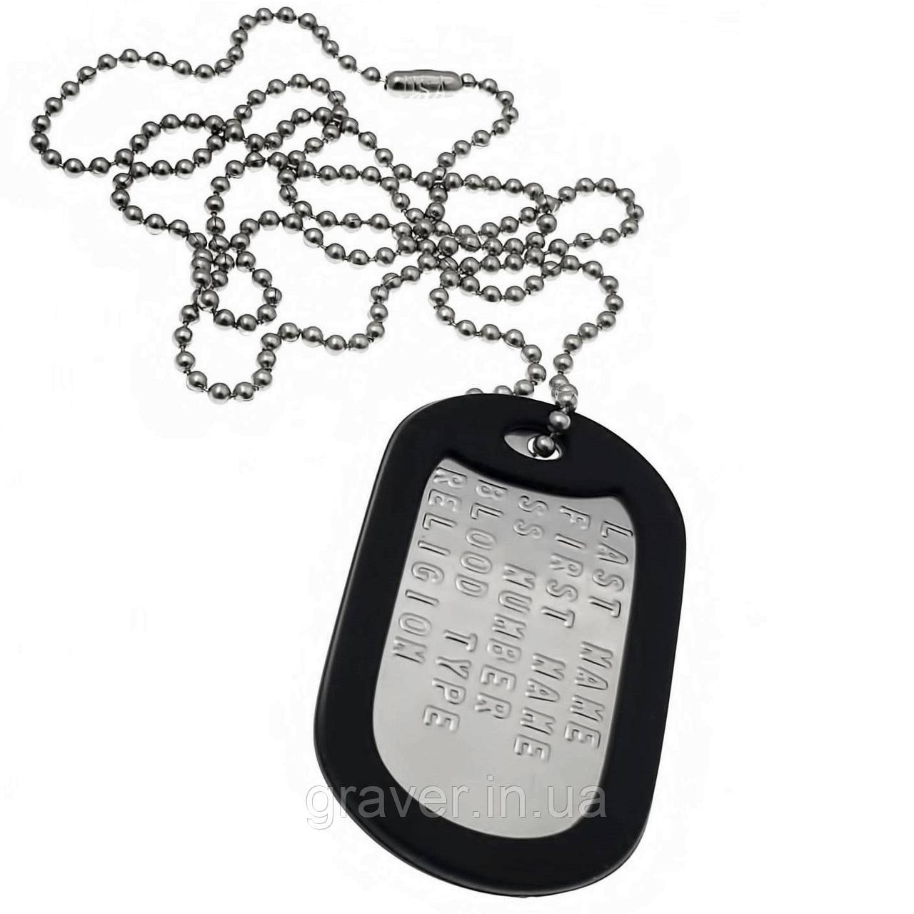 Армійський особистий жетон Dog Tag зразка НАТО з вашим текстом