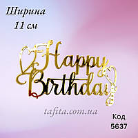 Торцовий топпер "Happy Birthday" №5 ( 11 см) акрил золото