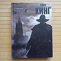 Стивен Кинг Стрелок, твёрдый переплет