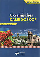 Книга Ukrainisches Kaleidoskop