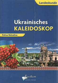 Книга Ukrainisches Kaleidoskop