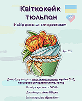 Набір для вишивки хрестиком на пластиковій основі Комод “Квіткокейк Тюльпан” AO-013N