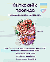 Набір для вишивки хрестиком на пластиковій основі Комод “Квіткокейк Троянда” AO-014N