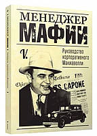 Менеджер мафії. Керівництво корпоративного Макіавеллі