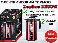 Чайник термос электрический с функцией поддержания температуры Zepline 2200W 3л.Термопот электрический чайник.