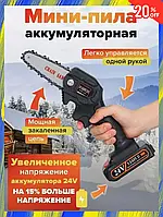 Аккумуляторная мини-пила цепная 24 v Сhainsaw с 1 аккумулятором Пила для обрезки деревьев электрическая