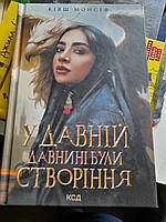 У давній давнині були створіння .Кіяш Монсеф
