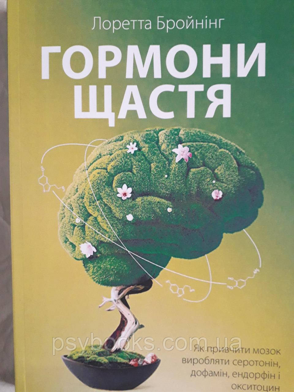 Книга Гормони щастя. Як привчити мозок виробляти серотонін, дофамін, ендорфін і окситоцин Лоретта Бройнінг, фото 1